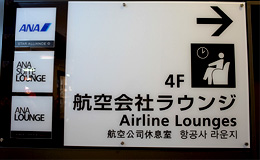 羽田空港・国際ターミナル・ラウンジ